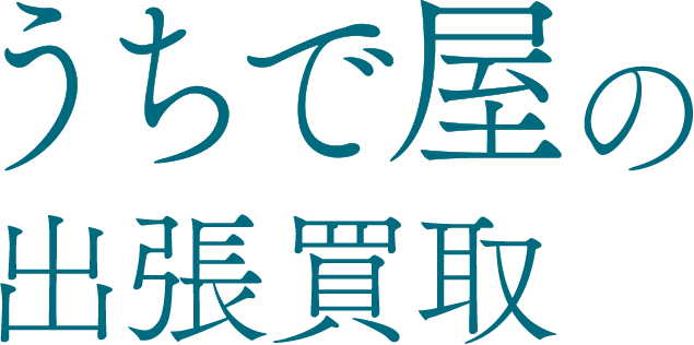 出張買取