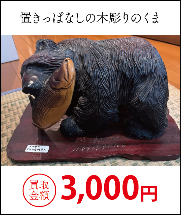 うちで屋の買取実績1