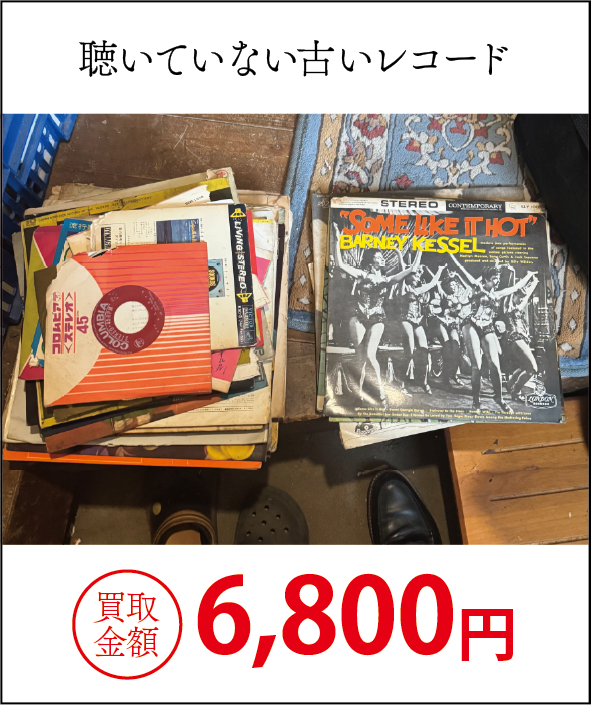 うちで屋の買取実績7