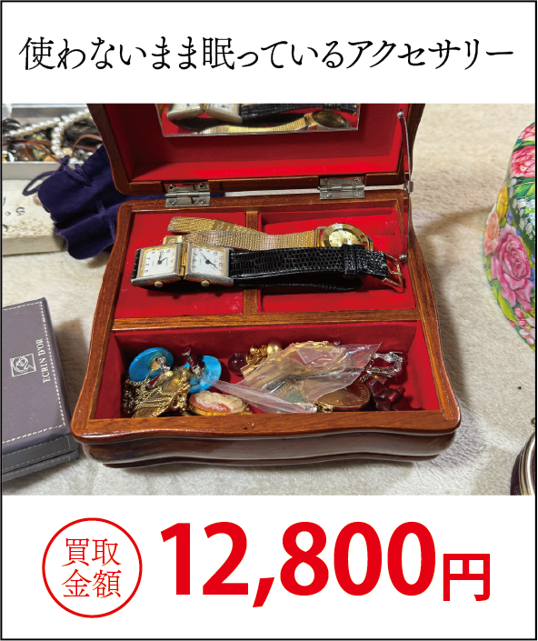 うちで屋の買取実績8