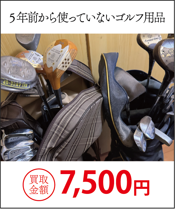 うちで屋の買取実績18