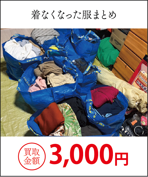 うちで屋の買取実績19
